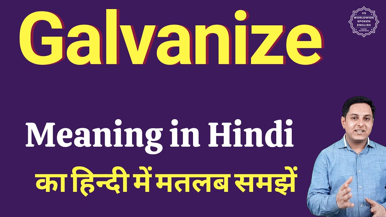 Galvanize meaning in Hindi Galvanize ka kya matlab hota hai Galvanize meaning Explained