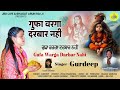 Gufa warga darbar nahi  gurdeep  baba balak nath new bhajan