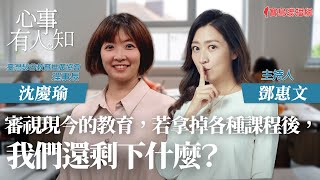 審視現今的教育，若拿掉各種課程後，我們還剩下什麼？ - 鄧惠文 專訪 沈慶瑜 臺灣瑟谷教育推廣協會理事長 -【心事有人知】20230731