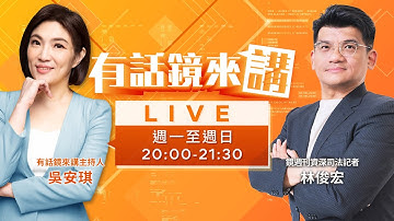 獨家！#張文最後落腳處曝光！房內藏15支汽油彈9把刀！藍白粉稱小橘書教奪刀！連看都沒看就造謠？為反而反？大法官出手！宣告憲訴法違憲！憲法法庭癱瘓1年終於復活！｜有話鏡來講 20251222