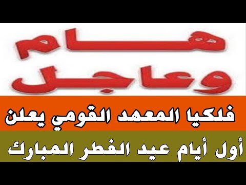 أول أيام عيد الفطر 2025السبت أم الأحد أول أيام عيد الفطر 2025 في مصر والدول العربية