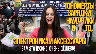 картинка: ЭЛЕКТРОНИКА И АКСЕССУАРЫ💥ВАМ ЭТО НУЖНО!🎀ОЧЕНЬ ДЁШЕВО✨7-32 Рынок Садовод Москва
