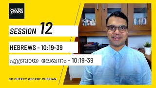 HEBREWS 10:19-39 | SESSION 12 | THE STRONGEST WARNING IN THE BIBLE | Cherry George Cherian