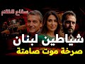 شياطين لبنان أخطر مجرم فى بيروت وصرخات صامتة مع سفاح الظلام القضية التى أرعبت الشعب اللبناني قصص 
