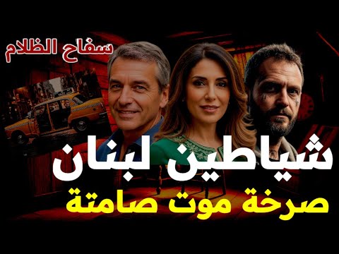 شياطين لبنان أخطر مجرم فى بيروت وصرخات صامتة مع سفاح الظلام القضية التى أرعبت الشعب اللبناني قصص 