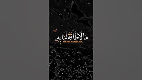 ربنا ولا تحملنا مالا طاقة لنا به } القارئ عبدالله الموسى