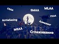 Сглаживание в играх простым языком! SSAA, MSAA, CSAA, MLAA, SMAA, FXAA, TAA