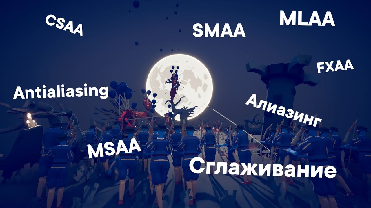 Сглаживание в играх простым языком! SSAA, MSAA, CSAA, MLAA, SMAA, FXAA, TAA