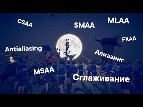 Видео: Сглаживание в играх простым языком! SSAA, MSAA, CSAA, MLAA, SMAA, FXAA, TAA