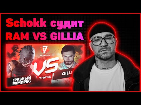 Schokk судит Грязный Рамирес vs Gillia - Идеальный пациент 7 раунд 17ib