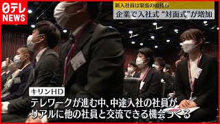 【新年度】企業で入社式  “対面式”が増加