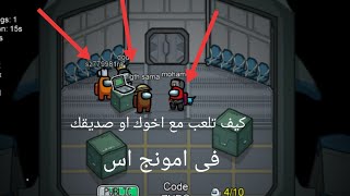 كيف تلعب امونج اس اونلاين مع اصحابك / among us screenshot 5