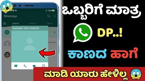 How To Hide WhatsApp DP To Particular Contact 2021 | 😱 ಒಬ್ಬ ವ್ಯಕ್ತಿಗೆ ವಾಟ್ಸಪ್ ಡಿಪಿ ಕಾಣದ ಹಾಗೆ ಮಾಡಿ