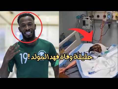 حقيقة وفاة اللاعب السعودي فهد المولد التفاصيل الكاملة