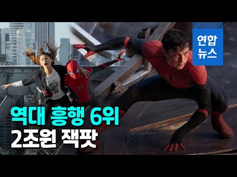 &amp;#39;오미크론 물렀거라&amp;#39;…스파이더맨, 역대급 흥행 성공 / 연합뉴스 (Yonhapnews)