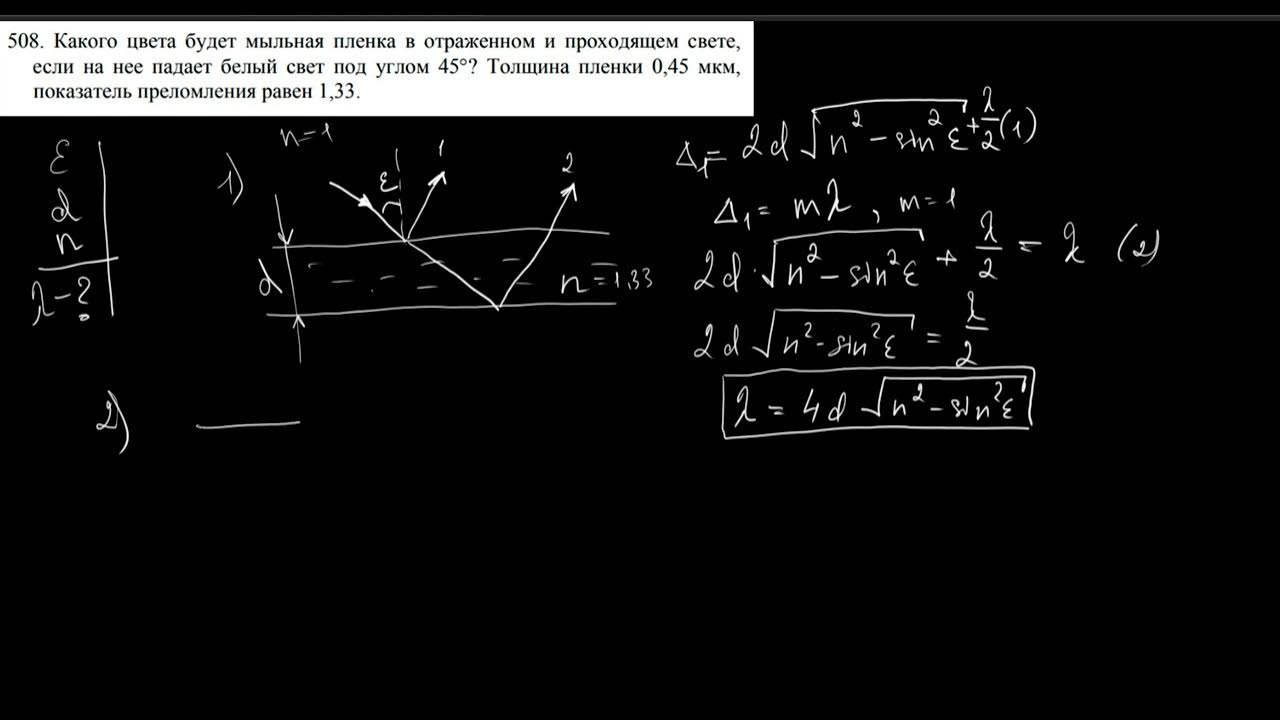 На мыльную пленку падает белый свет под углом 45 к поверхности пленки. Условие максимального отражения света. На мыльную пленку падает белый свет под углом 45 к поверхности пленки. Коэффициент преломления мыльной пленки. На мыльную пленку n 1.
