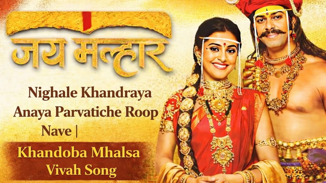 ​निघाले खंडेराया आणाया पार्वतीचे रूप नवे | खंडोबा म्हाळसा विवाह गाणे | जय मल्हार मालिका विशेष 🚩