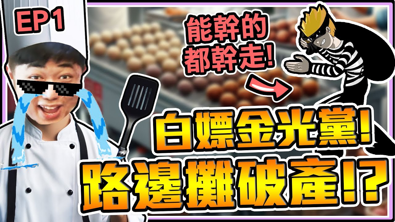 《老皮精華》開店即破產！？第一天開業就遇上小偷😂連報紙也不放過📰還遇到金光黨！A了錢又不做事😨EP1※Bakso Simulator