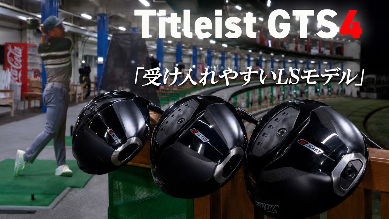 「“難しい4”は大きく変わった」タイトリスト GTS4 ドライバーを谷口拓也が本気で試し打ち #深夜試打