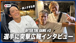 【リーグ戦6試合ぶりの勝利】本当に僕らは一戦必勝で戦い続ける、試合後の選手たちに突撃広報インタビュー🎤｜vs #名古屋グランパス｜広報カメラ｜9月12日
