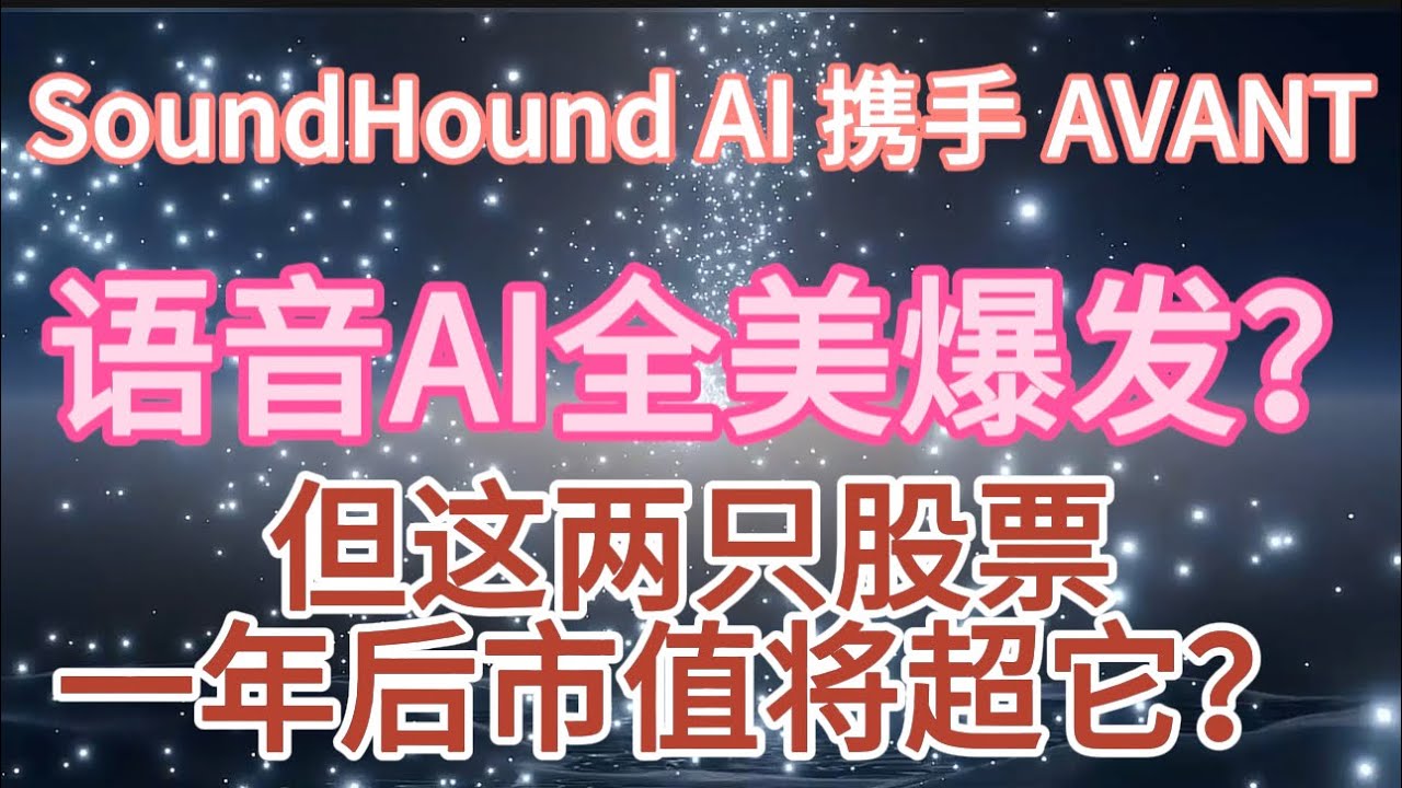 SoundHound AI 携手 AVANT，语音AI全美爆发！但这两只股票一年后市值将超它？