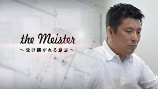機能性とデザインの融合【the Meister〜受け継がれる意志〜】入交 元太 （ウェルネストホームスタッフドキュメンタリー）