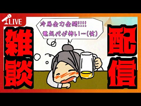 【#雑談】最近ちょっとツイて無いことが起こりすぎてるのでお祓いを真剣に考えています(笑)【ほろ酔い雑談配信】【514】