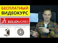 SOLIDWORKS Получите доступ к видеокурсу Быстрое обучение системе SOLIDWORKS | Роман Саляхутдинов