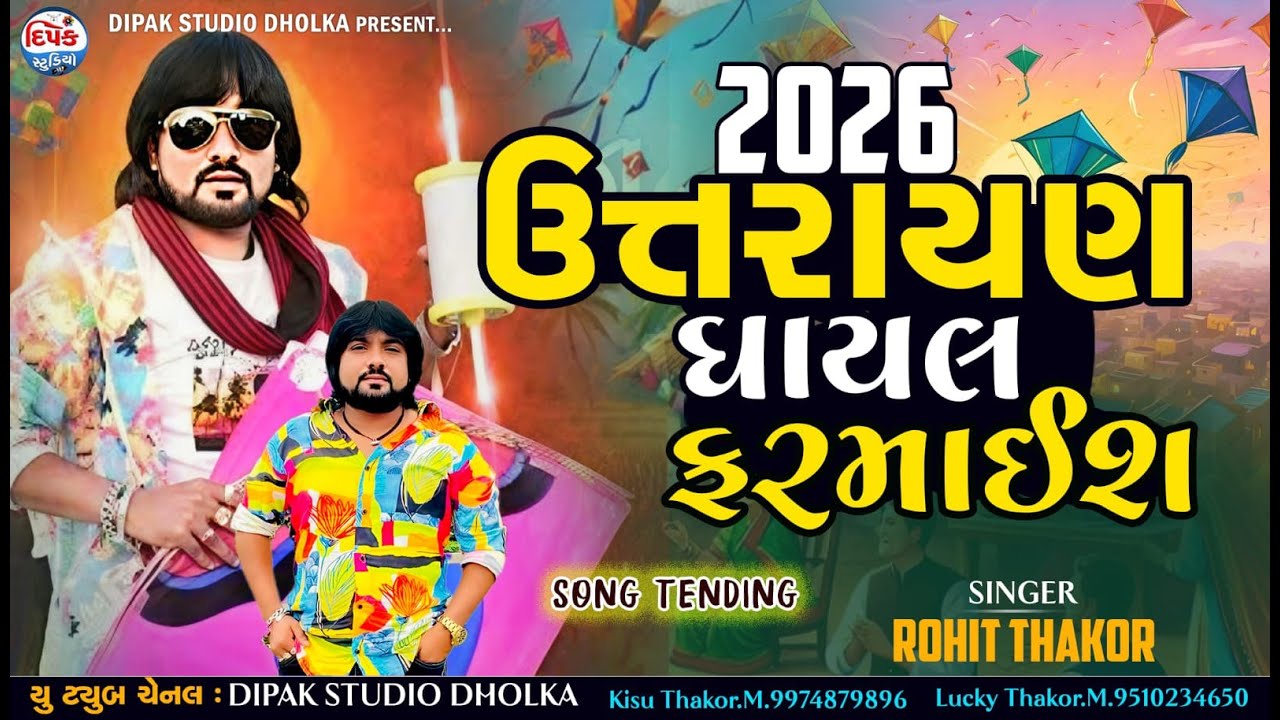2026 ઉત્તરાયણ Special  | Rohit ThakorAll Attitude Songs | Makar Sankranti | Nonstop Gujarati Hits