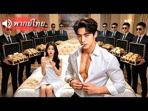 หญิงจนยอมพลีกายให้ CEO ที่เป็นหมันแลกเงินรักษาแม่ ไม่คิดว่าเขาจะทำเธอท้อง ก่อนถูกปฎิบัติดั่งเจ้าหญิง