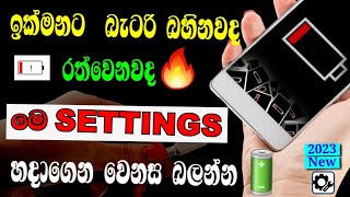 ඉක්මනට බැටරි බහින එකට විසදුම් ගොඩක්|top tips battery saving 2023|SL Mobile Tricks screenshot 2