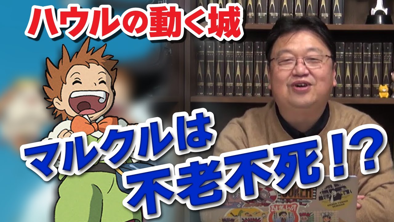 ジブリ ハウルの動く城 マルクルは不老不死なのか解説 岡田斗司夫の切り抜き動画 Youtube ジブリ ハウルの動く城 マルクルは不老不死なのか解説 岡田斗司夫の切り抜き動画 Youtube