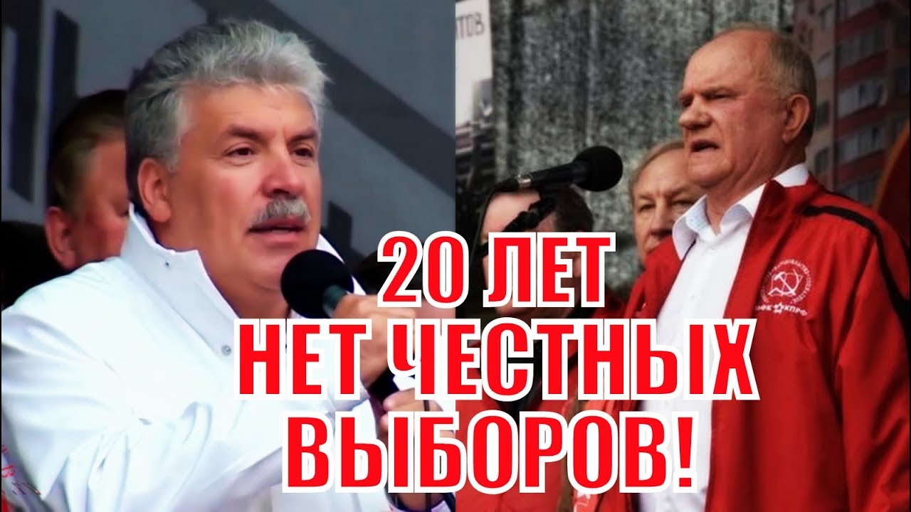 Мощная речь Грудинина и Зюганова на митинге 17 августа 2019!