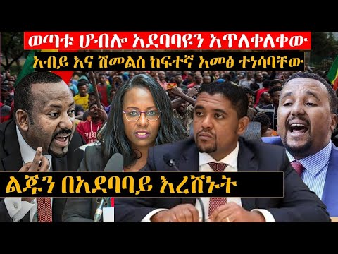 ወጣቱ ሆብሎ አደባባዩን አጥለቀለቀው አብይ እና ሽመልስ ከፍተኛ አመፅ ተነሳባቸው