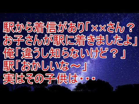 修羅場　駅から着信があり「××さん？お子さんが駅に着きましたよ」俺「違うし知らないけど？」駅「おかしいな～」実はその子供は・・・【スカッと!あこりこEX】