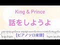 【フル】『話をしようよ』King &amp; Prince /ピアノソロ楽譜/ 作詞作曲 : 海人 / covered by lento