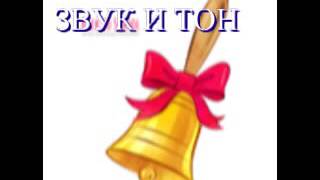 ЗВУК  И ТОН