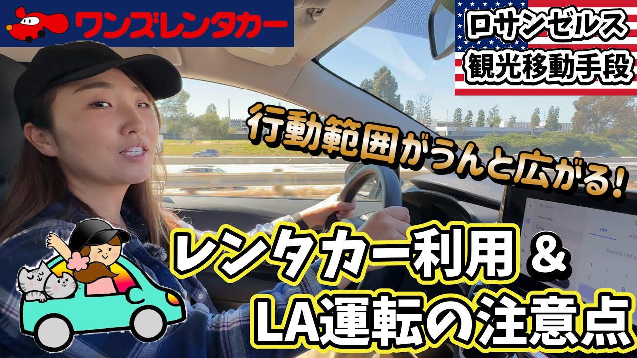 実はそんなに難しくない！ロサンゼルスをレンタカーで観光しよう！運転の注意点&ドジャー球場までの行き方