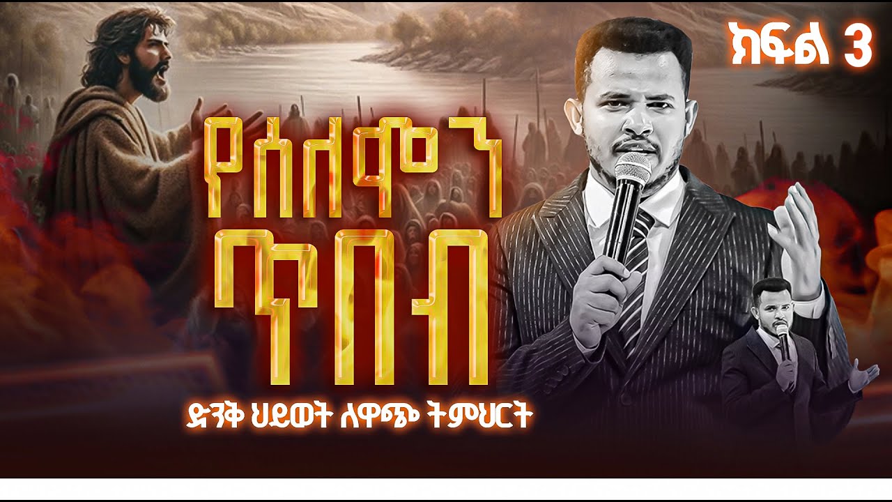 የሰለሞን ጥበብ || ክፍል 3 || ድንቅ ህይወት ለዋጭ ትምህርት || Prophet Miracle Teka ...