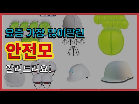[광고]안전모 추천 판매순위 Top10 || 가격 평점 후기 비교