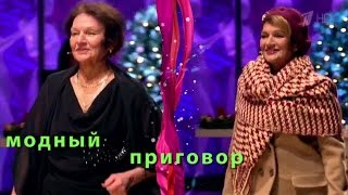 Модный приговор 24.12.2015 Дело о заслуженной невесте из Иваново