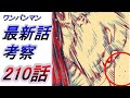 【ワンパンマン】「210話」感想・考察（サイタマはキズついたのか？　あの言葉はガロウの本心ではない　ガロウとキングのどちらを立てるのか）