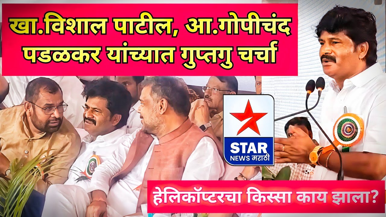 खा.विशाल पाटील, आ.गोपीचंद पडळकरांच्यात गुप्तगु चर्चा; काय झाला हेलिकॉप्टरचा किस्सा?काय म्हणाले नेते?