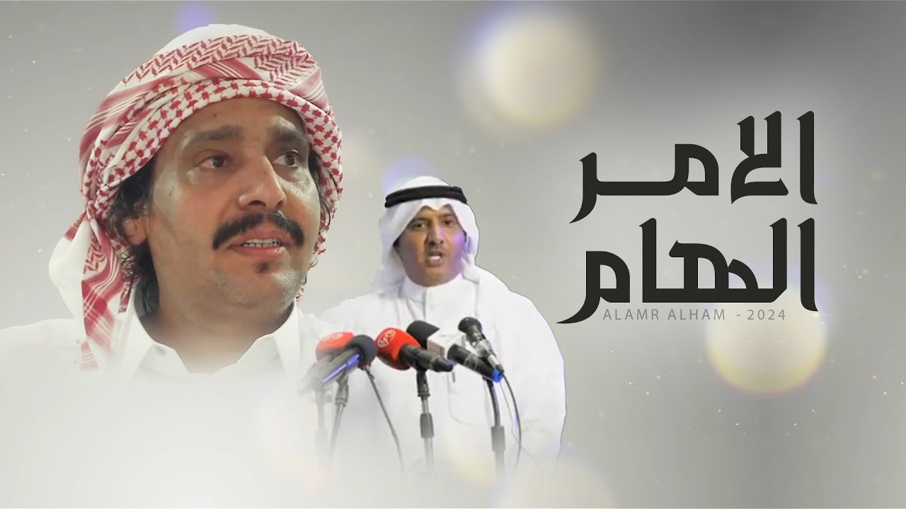 الامر الهام 💥 مهداة الى الشاعر محمد الن الذيب 💥 كلمات سليمان بن ساقه & اداء ماجد خضير - 2024