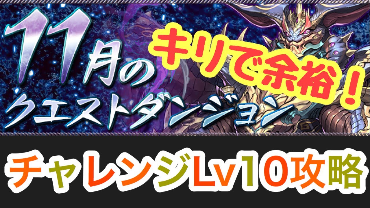 パズドラ 11月のクエストダンジョン チャレンジ10 キリで簡単攻略 Youtube