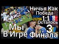 Украина Франция 1:1 Но Мы В Игре