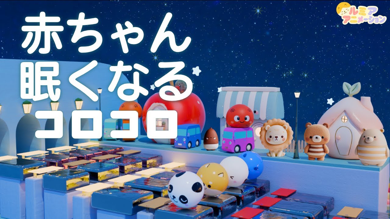 Watch 【赤ちゃん寝る音楽】オルゴール音楽×コロコロアニメ 【きらきら星】寝かしつけ on YouTube