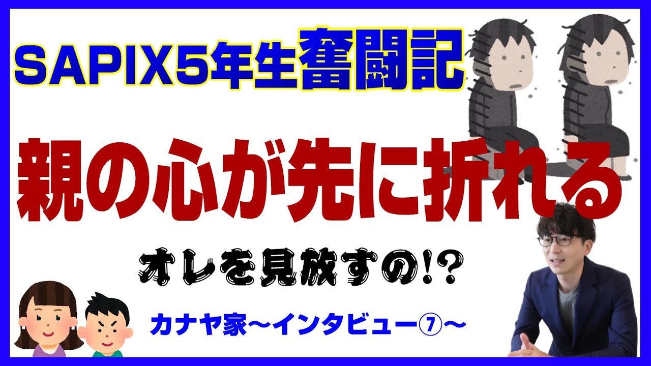 中学受験24 Sapixでクラスアップを目指す カナヤ家 Youtube