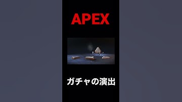 【APEX】ガチャ演出 #shorts