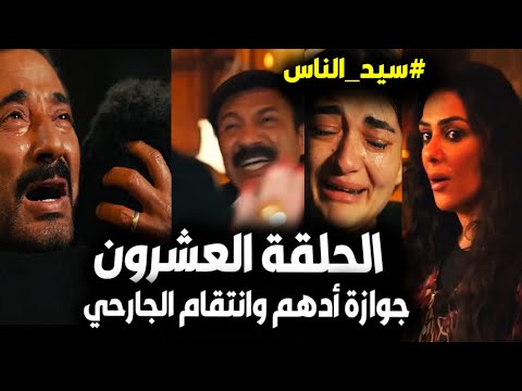 مسلسل سيد الناس الحلقة  الجارحي يفتح قبر ابنه وينتقم من أخوه وسر جوازة ميادة من أدهم وظهور المفتاح